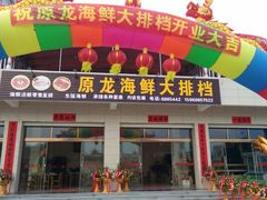门面-原龙海鲜大排档(美食地标店)