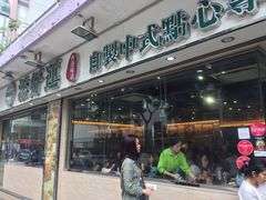 门面-添好运点心专门店(北角店)