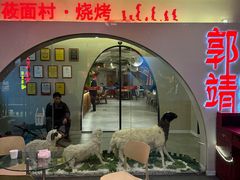 -郭靖·烤全羊·内蒙菜·烧烤(望京旗舰店)