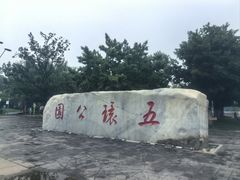 -五环公园