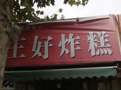 -厚富香面食店王好炸糕(延安路店)