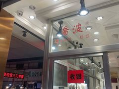 门面-乔波食品(杜桥中心菜场店)
