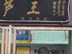 -糖葫芦王保定名吃(古莲花池店)