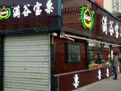 -满谷宝栗(奥林匹克店)