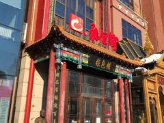 -张包铺(关东古巷店)