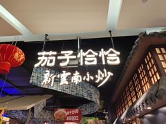 -茄子恰恰·新云南小炒(金池购物中心店)