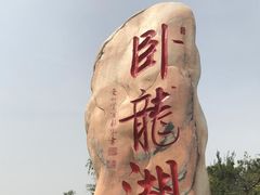 -卧龙湖