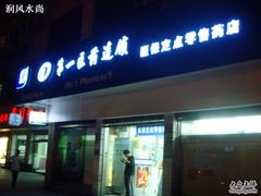 -第一医药(博山路店)