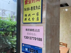 -杨招娣糕点(装驾桥巷店)