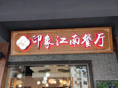 -印象江南(东栅店)