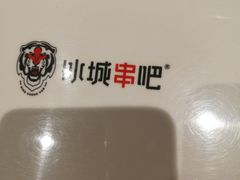 -冰城串吧(柳芳店)