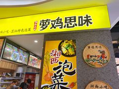 门面-萝鸡思味秘制泡菜(万家丽店)