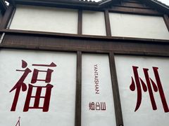 -三坊七巷历史文化街区