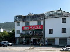 -美味之家·湖景农家乐(太湖东山店)
