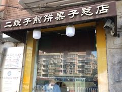 门面-清真·二嫂子煎饼果子(卫津路总店)
