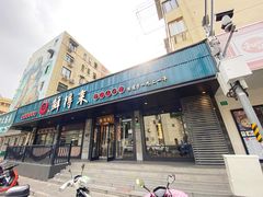 -鲜得来排骨年糕(即墨路店)