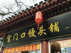 -宫门口馒头铺(创始人总店)