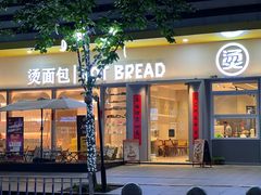 -烫面包·面包烘焙(绿地缤纷城店)