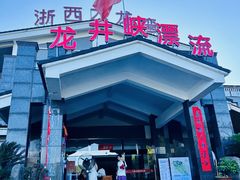 -龙井峡漂流