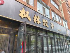 -枫林饺子