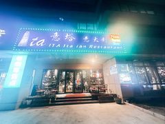 -ITA·意塔意大利餐厅(亦庄店)