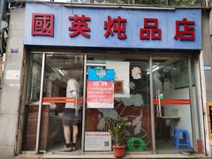 门面-国英炖品店(甲子路店)