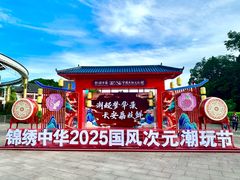 -深圳锦绣中华民俗村