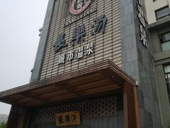 -汤乐汇•足道•SPA生活馆