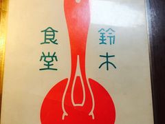 -铃木食堂(帽儿胡同店)