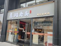 -闻老头·菊花炭烤肉(D11店)