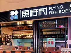 门面-鱼籽村秘制拌饭(崇文门店)