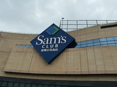 -山姆会员商店(雨花客厅EPARK店)