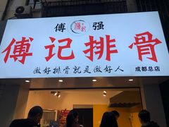 门面-傅强排骨(成都总店)