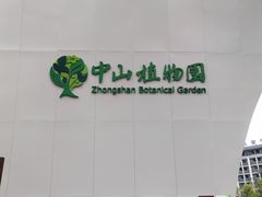 -中山市树木园