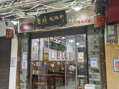门面-老妈火锅粉(幸福路步行街店)