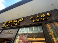 -国际饭店·帆声西饼屋(黄河路店)