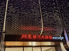 -阿五黄河大鲤鱼(英协路店)