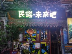 -民谣未来吧