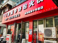 -笔记安顺夺夺粉火锅