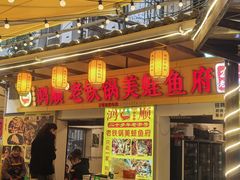 -鸿顺老铁锅美蛙鱼府(解放碑店)