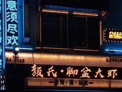 -颜氏脚盆大虾(南师路店)