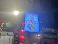 -清真·二嫂子煎饼果子(鼓楼旗舰形象店)