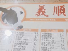 -义顺牛奶公司(新马路老店)