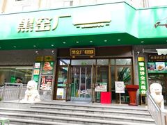-黑窑厂糖油饼烤鸭·清真菜(黑窑厂街店)