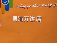 -爱定格照相馆.证件照(周浦万达店)