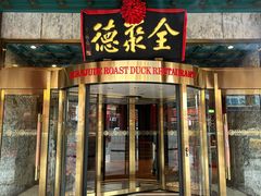 -北京全聚德(王府井店)