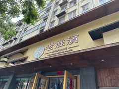 -老淮滨-蚌埠非遗小吃(淮河路店)