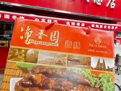 -净香园熟肉(北坦总店)