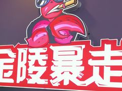 -金陵暴走小龙虾·迷踪蟹(凯德MALL店)