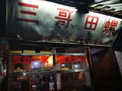 -三哥田螺(北书院街店)